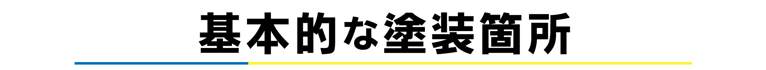 基本的な塗装箇所