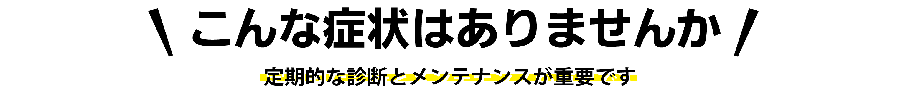 外壁にこんな症状があれば塗装の時期です。