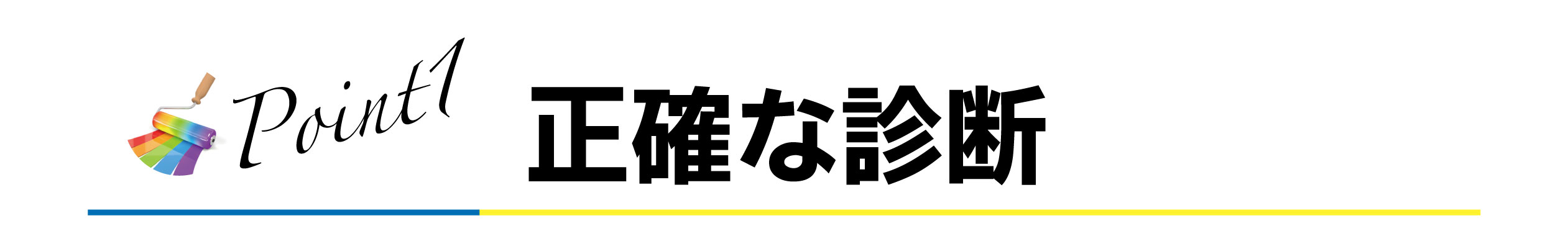 正確な外壁診断E