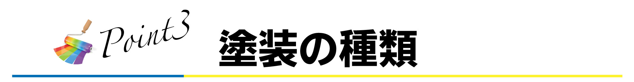 塗料の種類