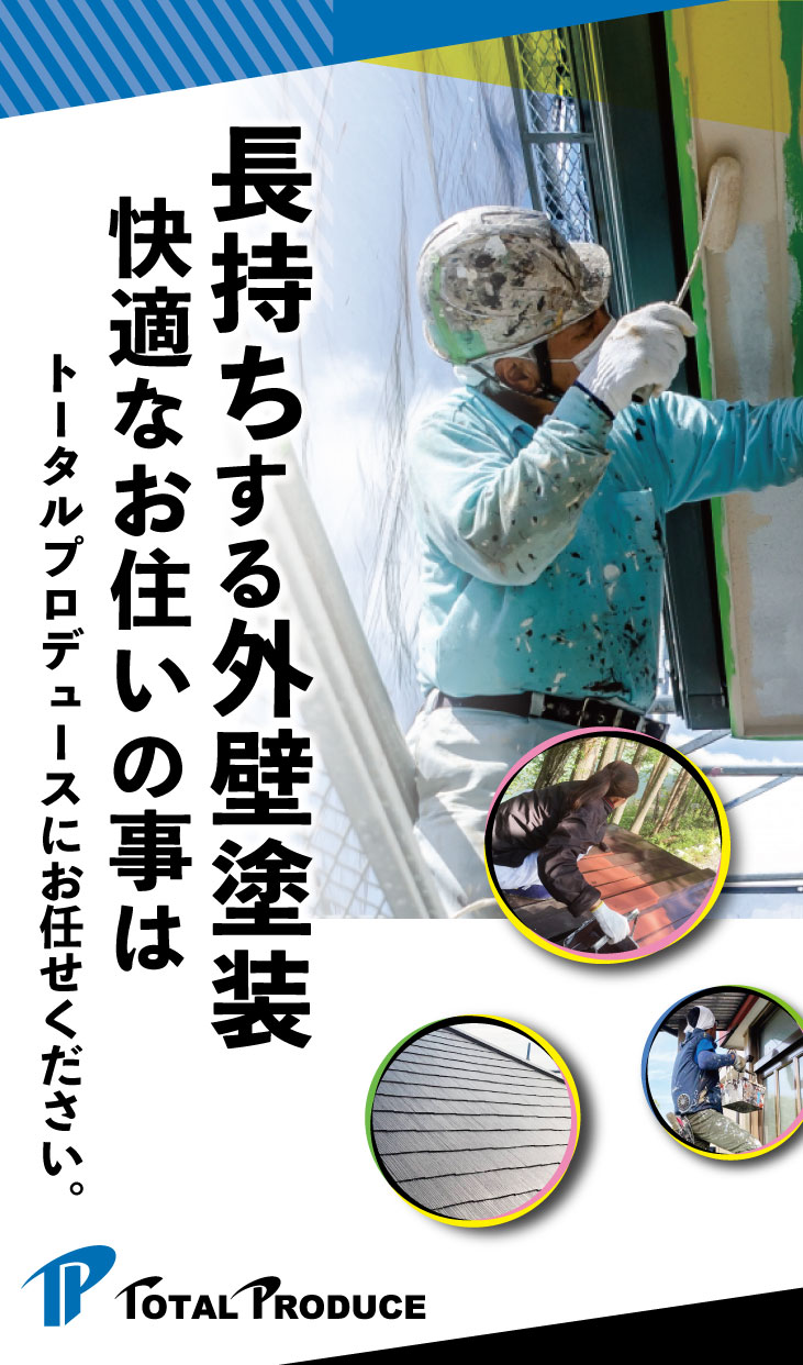 見た目だけじゃない高機能塗装
