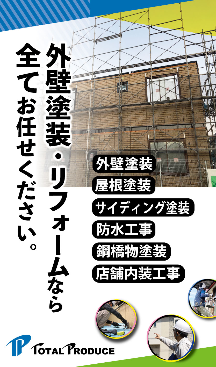 長持ちする外壁塗装ならトータルプロデュース