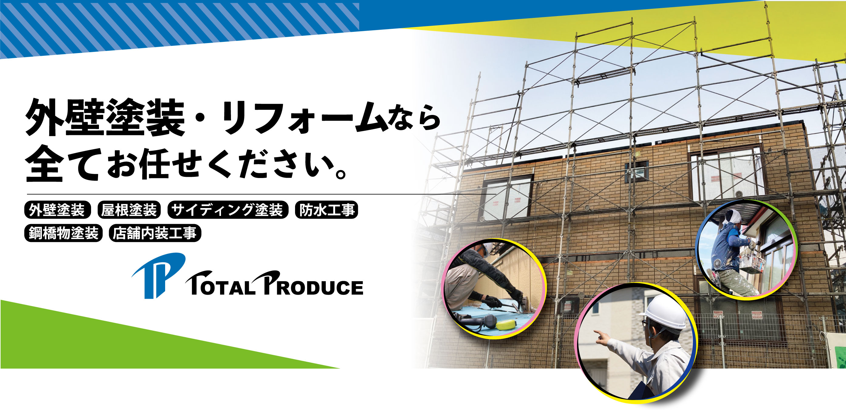 外壁工事の他リフォームもお任せ下さい。